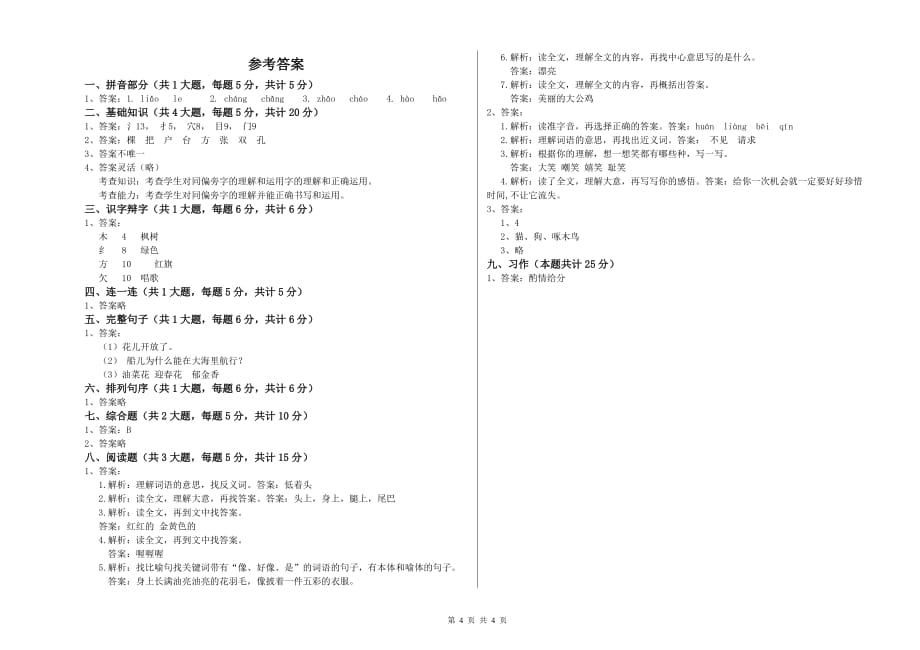 人教版二年级语文【下册】能力测试试题 附答案.doc_第4页