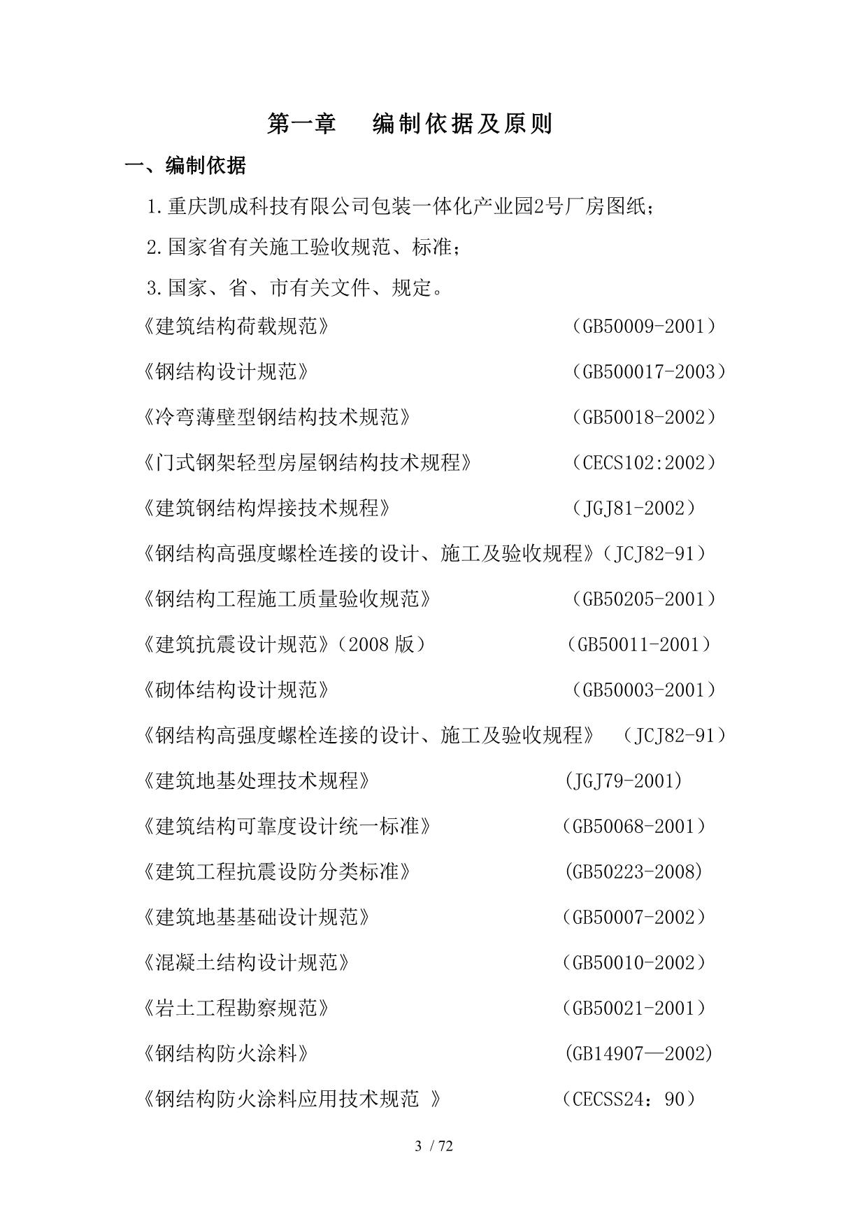 重庆凯成科技有限公司包装一体化产业园2号厂房施工组织_第4页