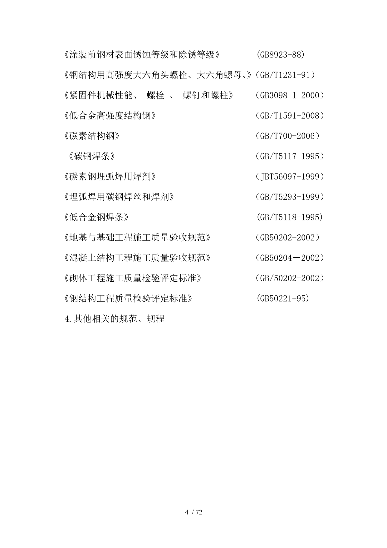 重庆凯成科技有限公司包装一体化产业园2号厂房施工组织_第5页