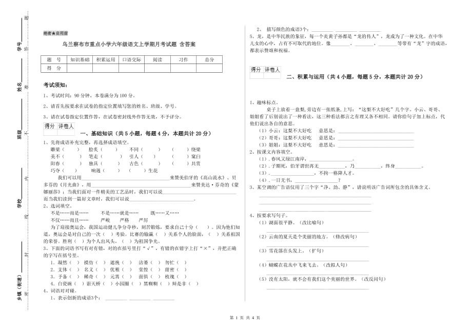 乌兰察布市重点小学六年级语文上学期月考试题 含答案.doc_第1页