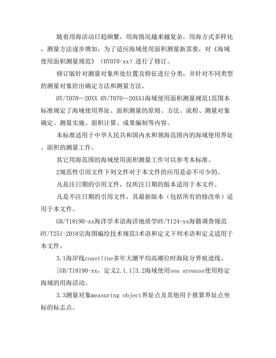 HYT070XXXX(代替HYT070xx) 海域使用面积测量规范(征求意见稿)_第2页