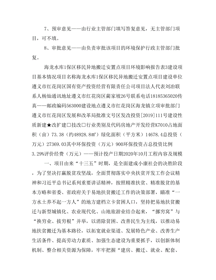 海龙水库1保区XX异地搬迁安置点项目报批XX稿_第2页