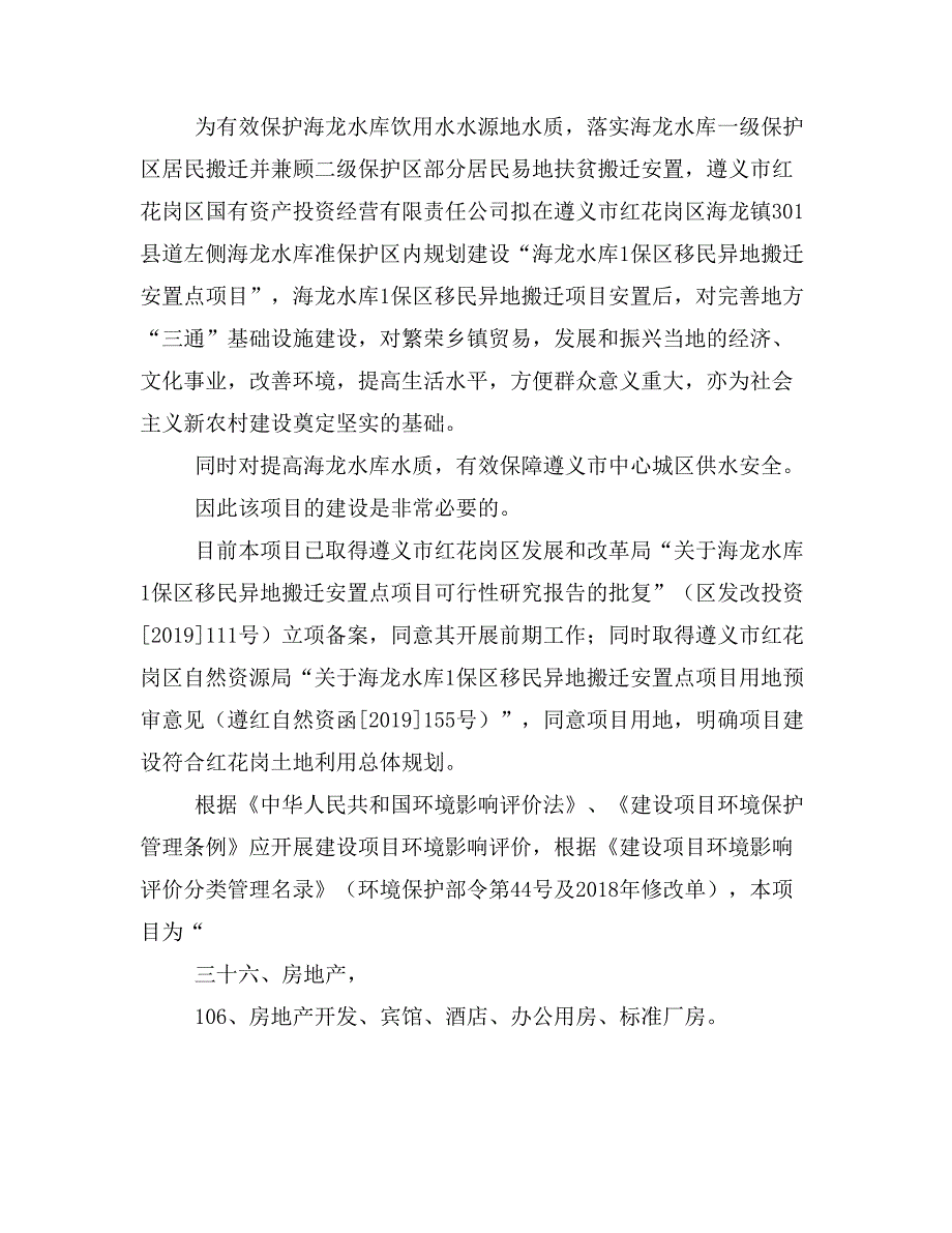 海龙水库1保区XX异地搬迁安置点项目报批XX稿_第4页