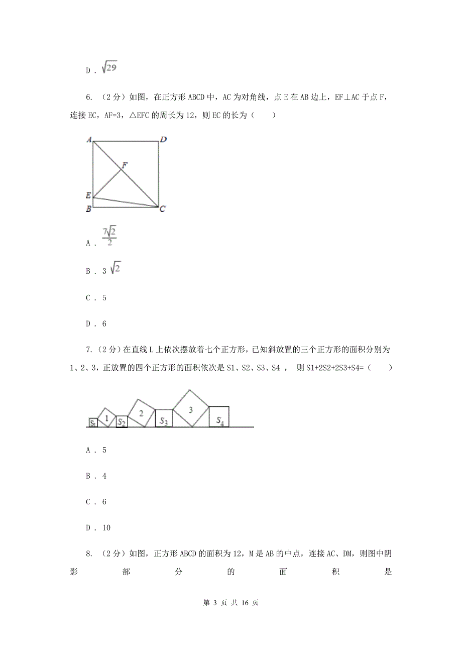 新人教版初中数学八年级下册第十八章平行四边形18.2特殊的平行四边形18.2.3正方形同步测试（II）卷.doc_第3页