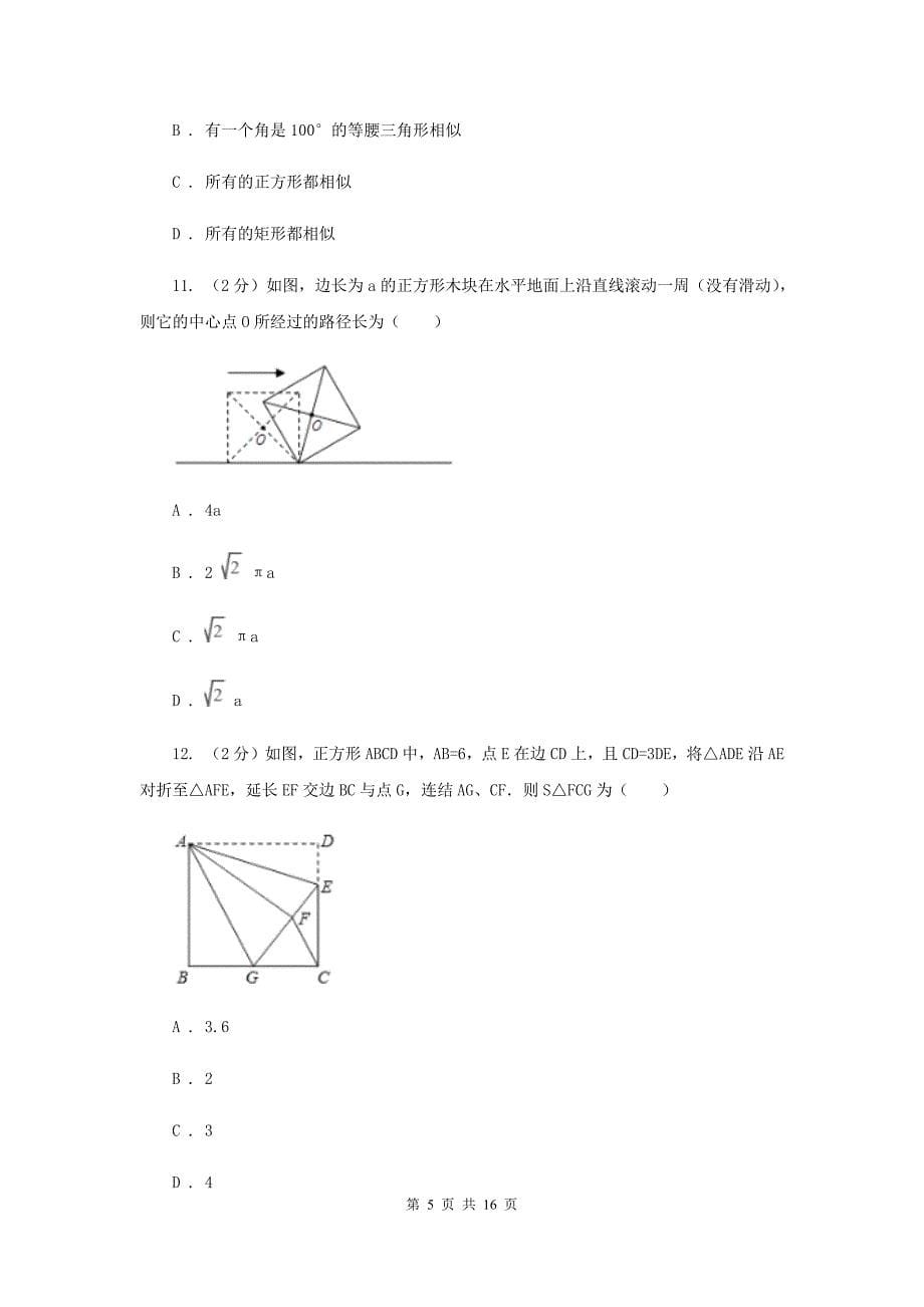 新人教版初中数学八年级下册第十八章平行四边形18.2特殊的平行四边形18.2.3正方形同步测试（II）卷.doc_第5页