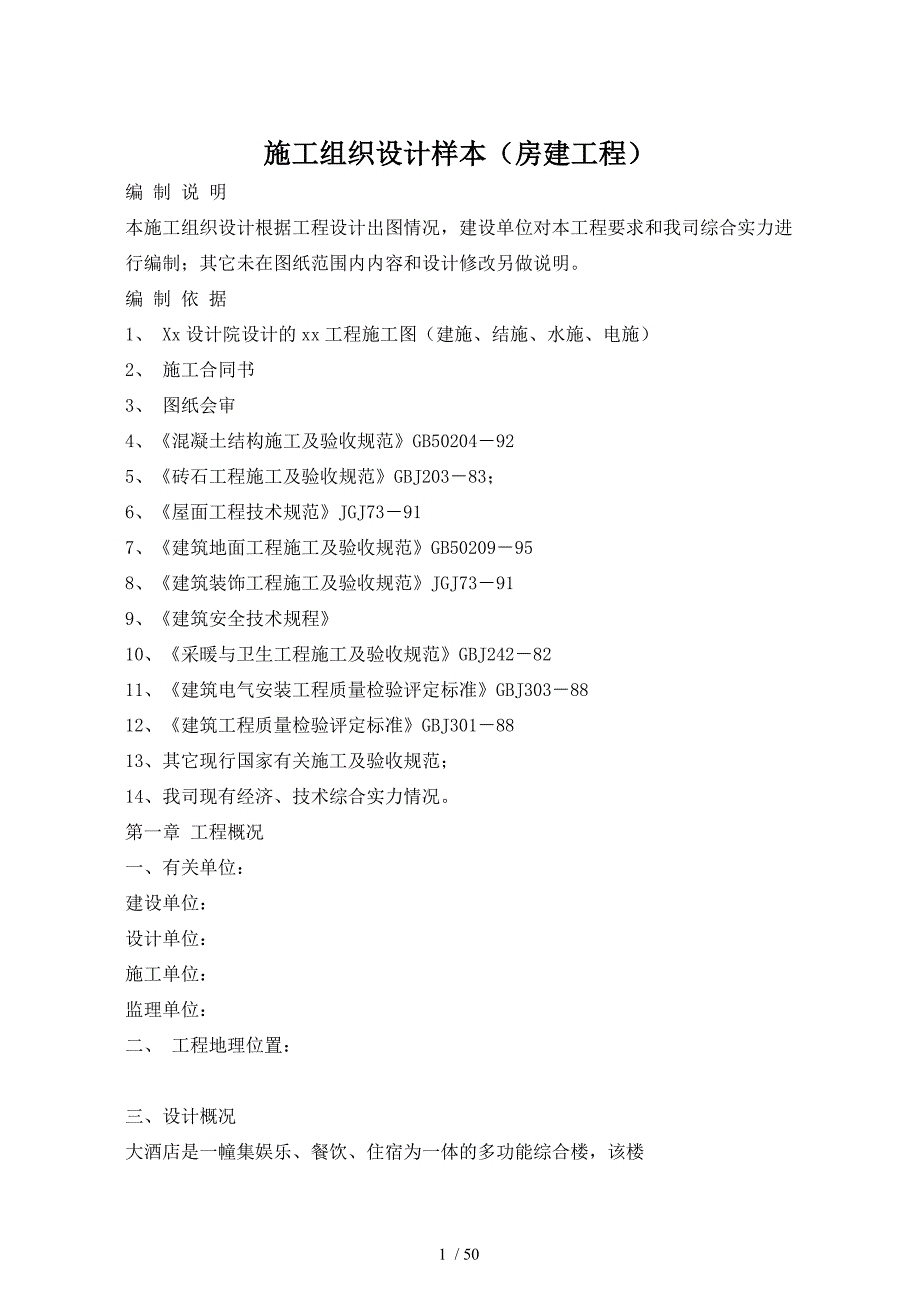 施工组织设计样本50_第1页