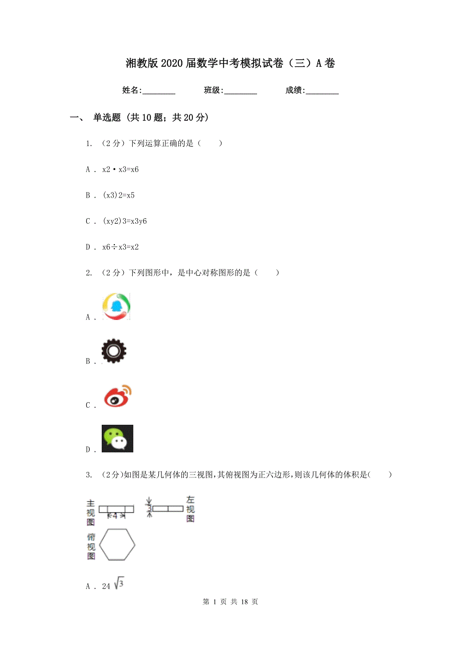 湘教版2020届数学中考模拟试卷（三）A卷.doc_第1页