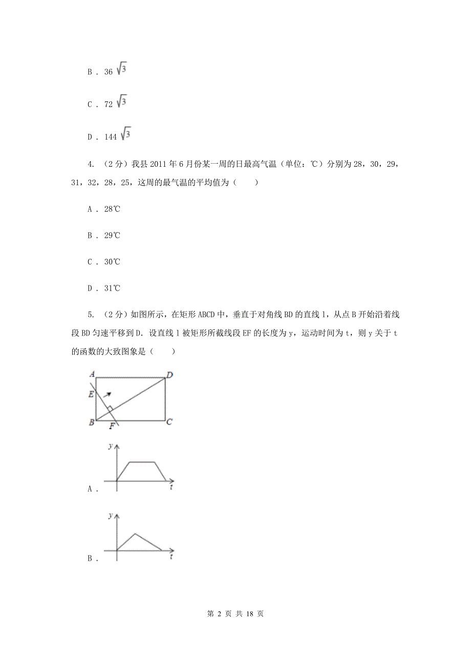 湘教版2020届数学中考模拟试卷（三）A卷.doc_第2页