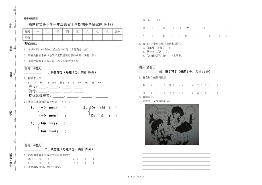 福建省实验小学一年级语文上学期期中考试试题 附解析.doc_第1页