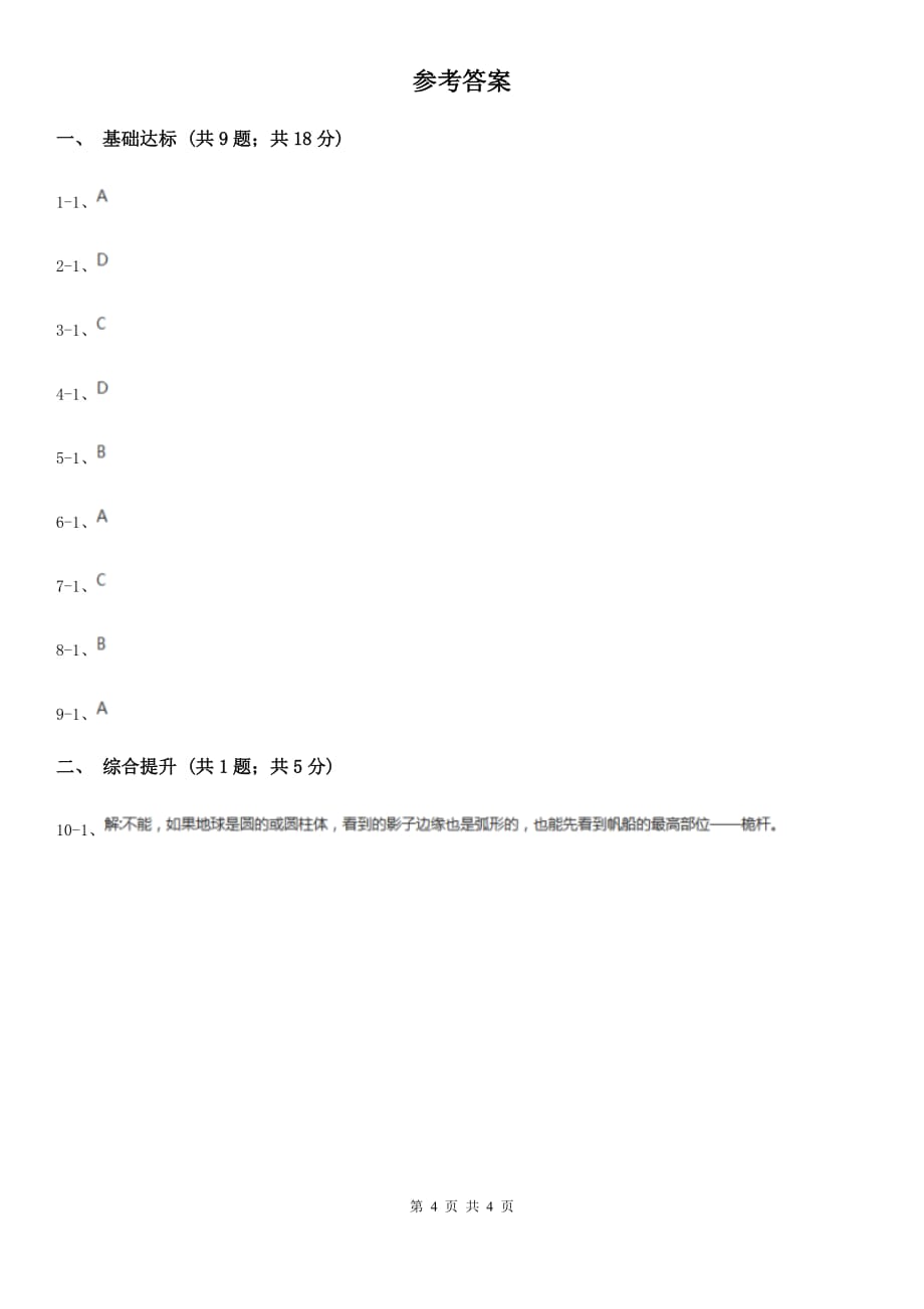 华师大版科学七年级上学期 5.1 地球的形状和大小 同步练习D卷.doc_第4页