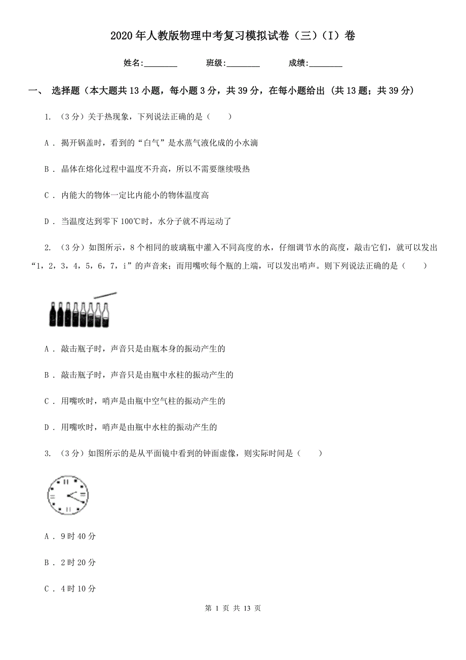 2020年人教版物理中考复习模拟试卷（三）（I）卷.doc_第1页