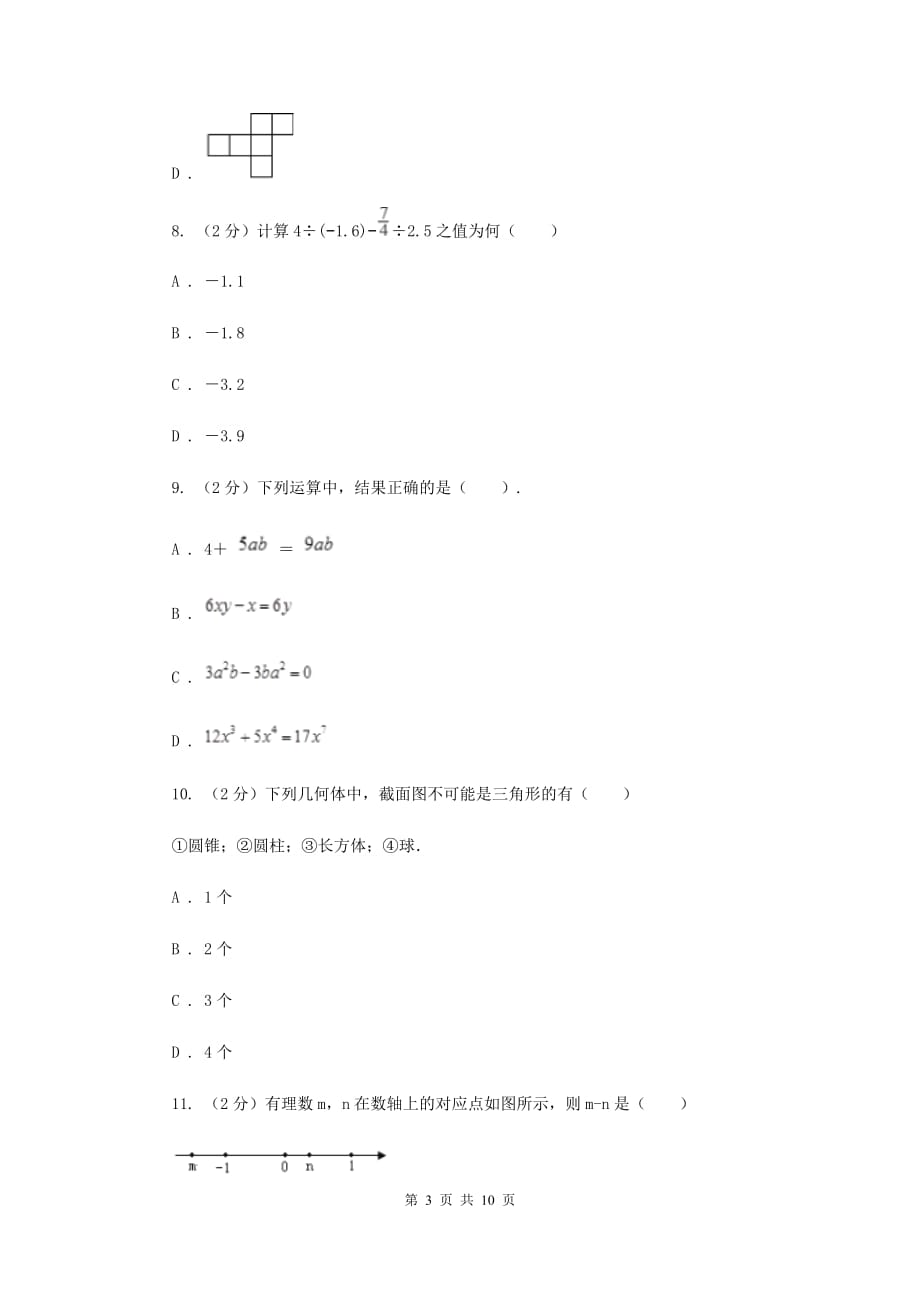 人教版2019-2020学年数学七年级上学期期中模拟试卷G卷.doc_第3页