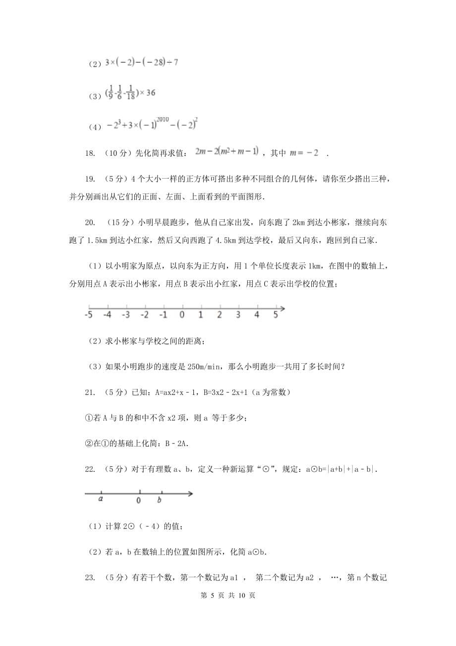 人教版2019-2020学年数学七年级上学期期中模拟试卷G卷.doc_第5页