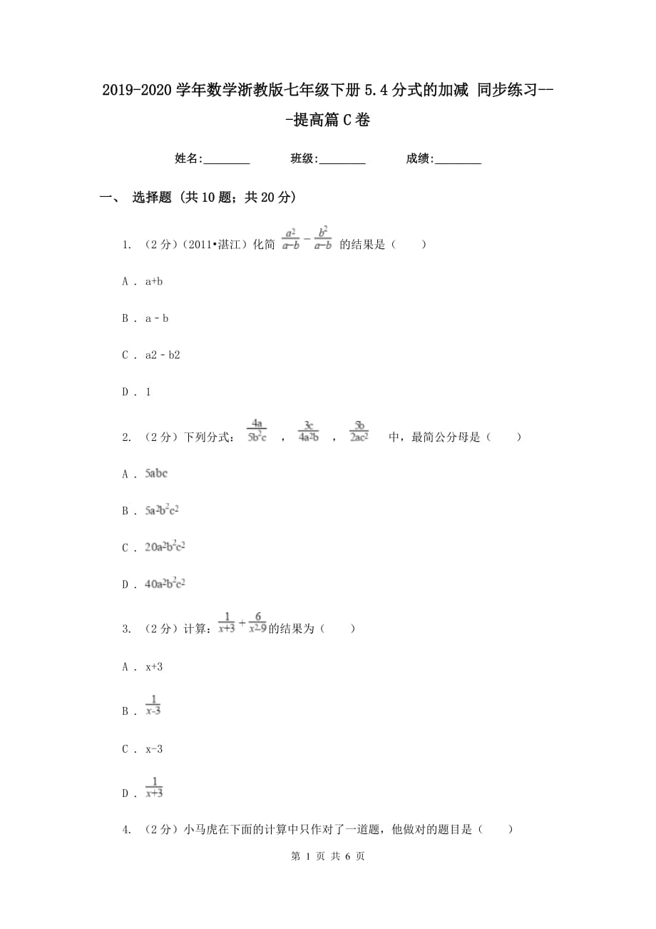 2019-2020学年数学浙教版七年级下册5.4分式的加减 同步练习-提高篇C卷.doc_第1页