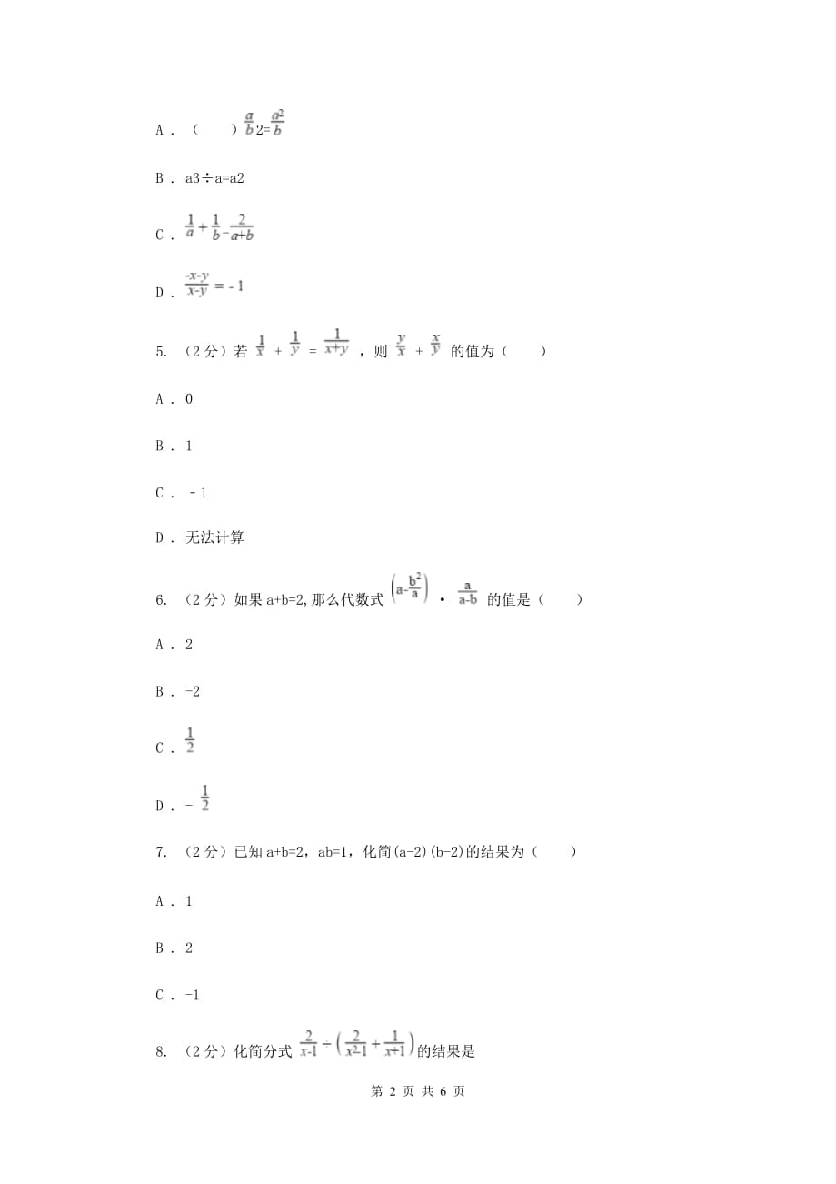 2019-2020学年数学浙教版七年级下册5.4分式的加减 同步练习-提高篇C卷.doc_第2页