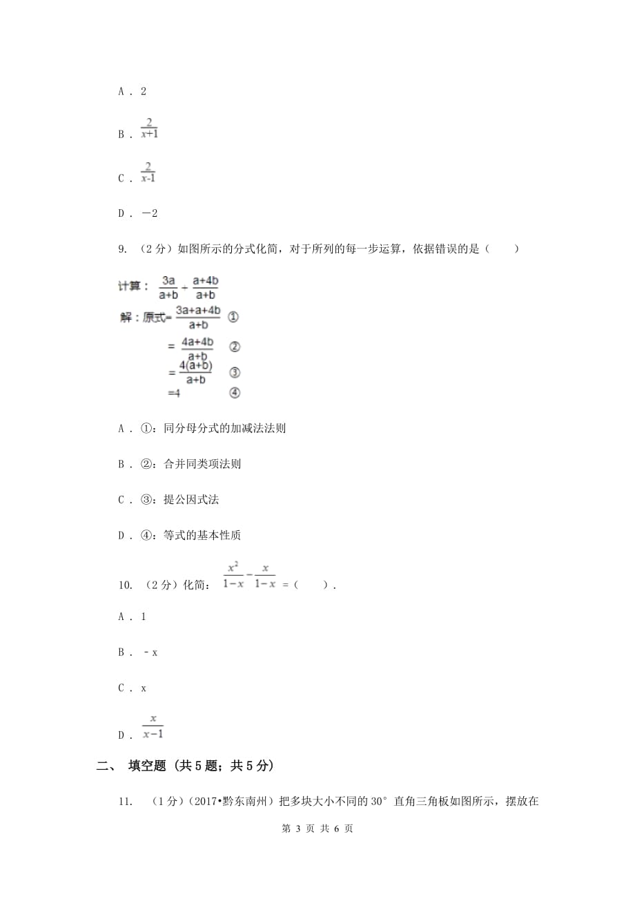 2019-2020学年数学浙教版七年级下册5.4分式的加减 同步练习-提高篇C卷.doc_第3页