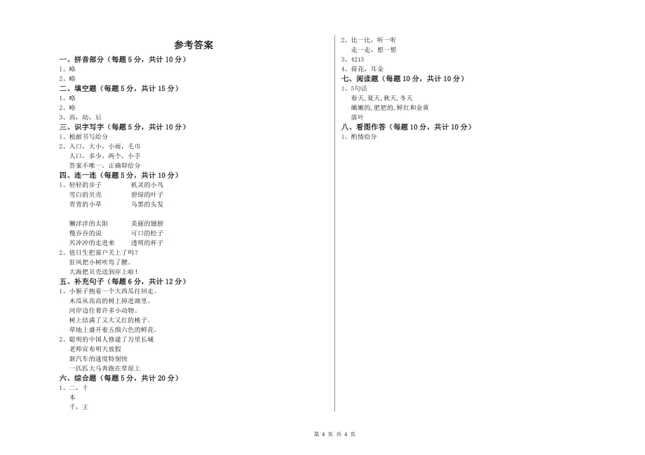 实验小学一年级语文上学期月考试卷A卷 附解析.doc_第4页