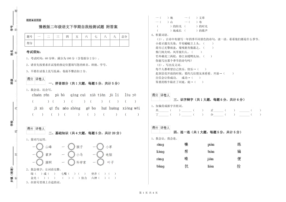 豫教版二年级语文下学期自我检测试题 附答案.doc_第1页