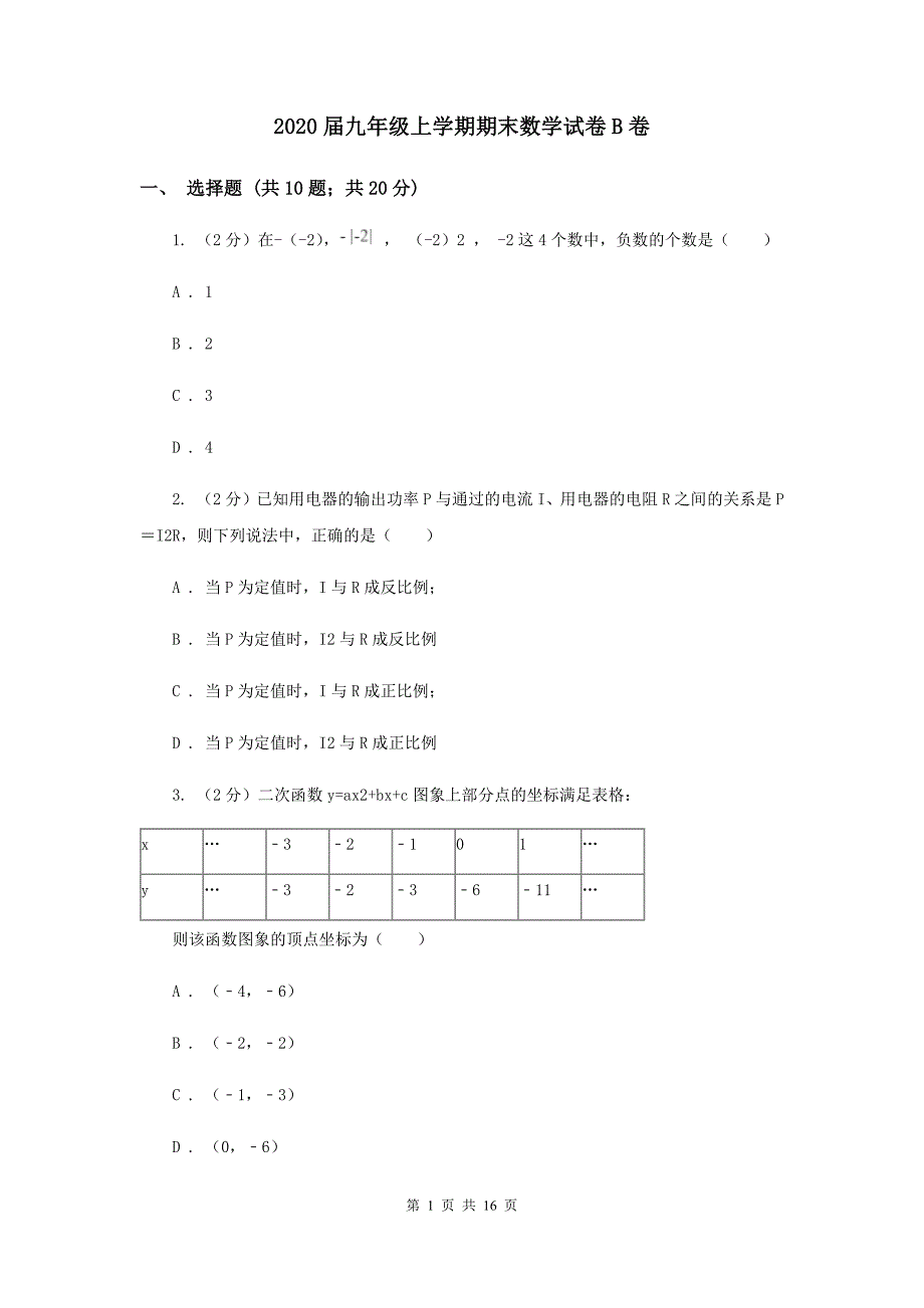 2020届九年级上学期期末数学试卷B卷 .doc_第1页