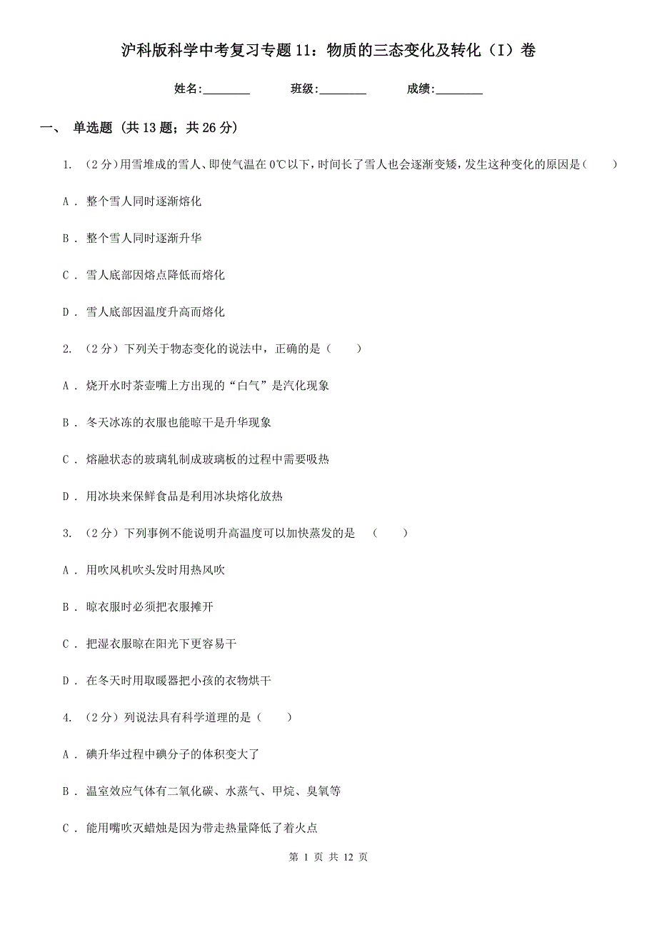 沪科版科学中考复习专题11：物质的三态变化及转化（I）卷.doc_第1页