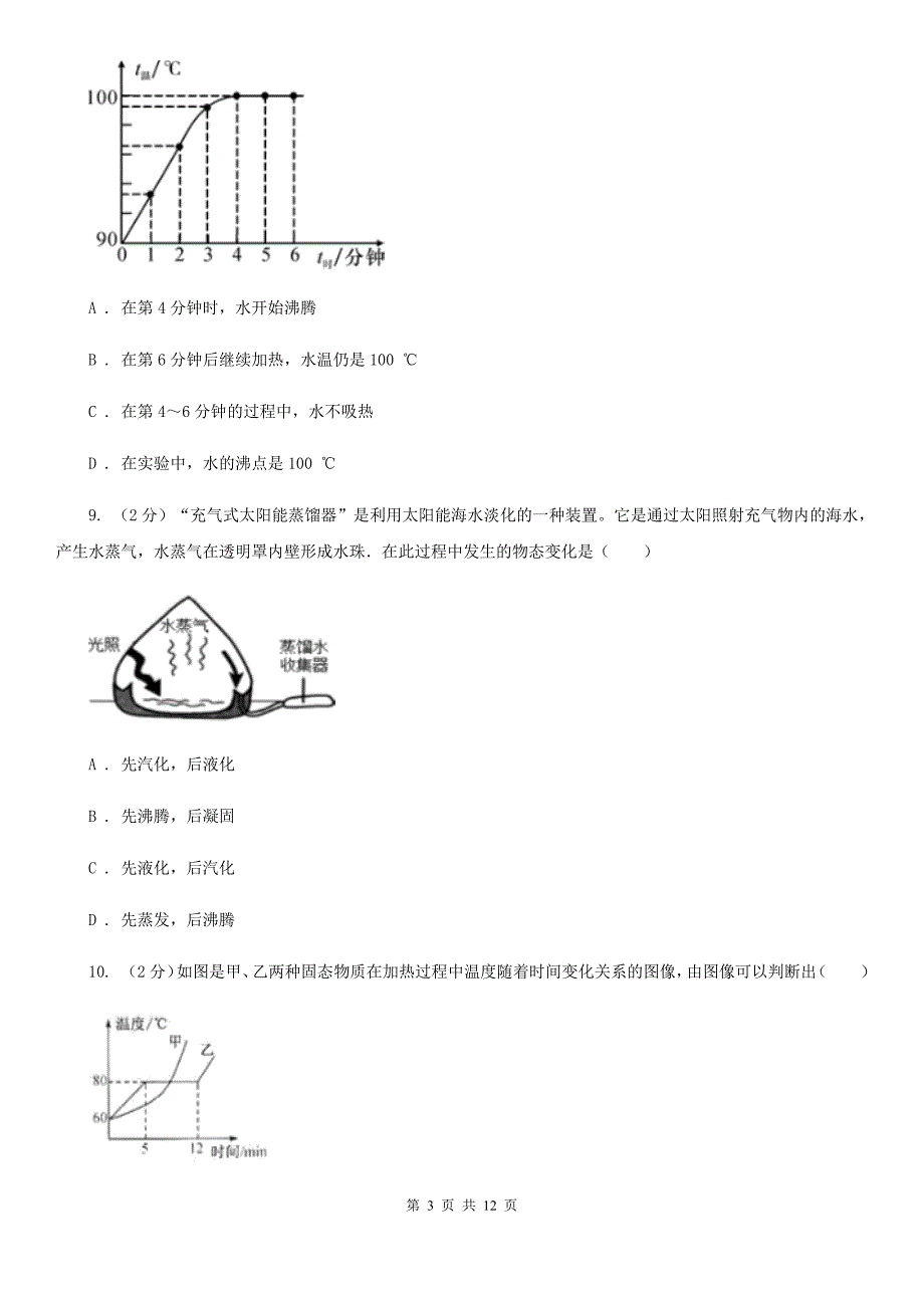 沪科版科学中考复习专题11：物质的三态变化及转化（I）卷.doc_第3页