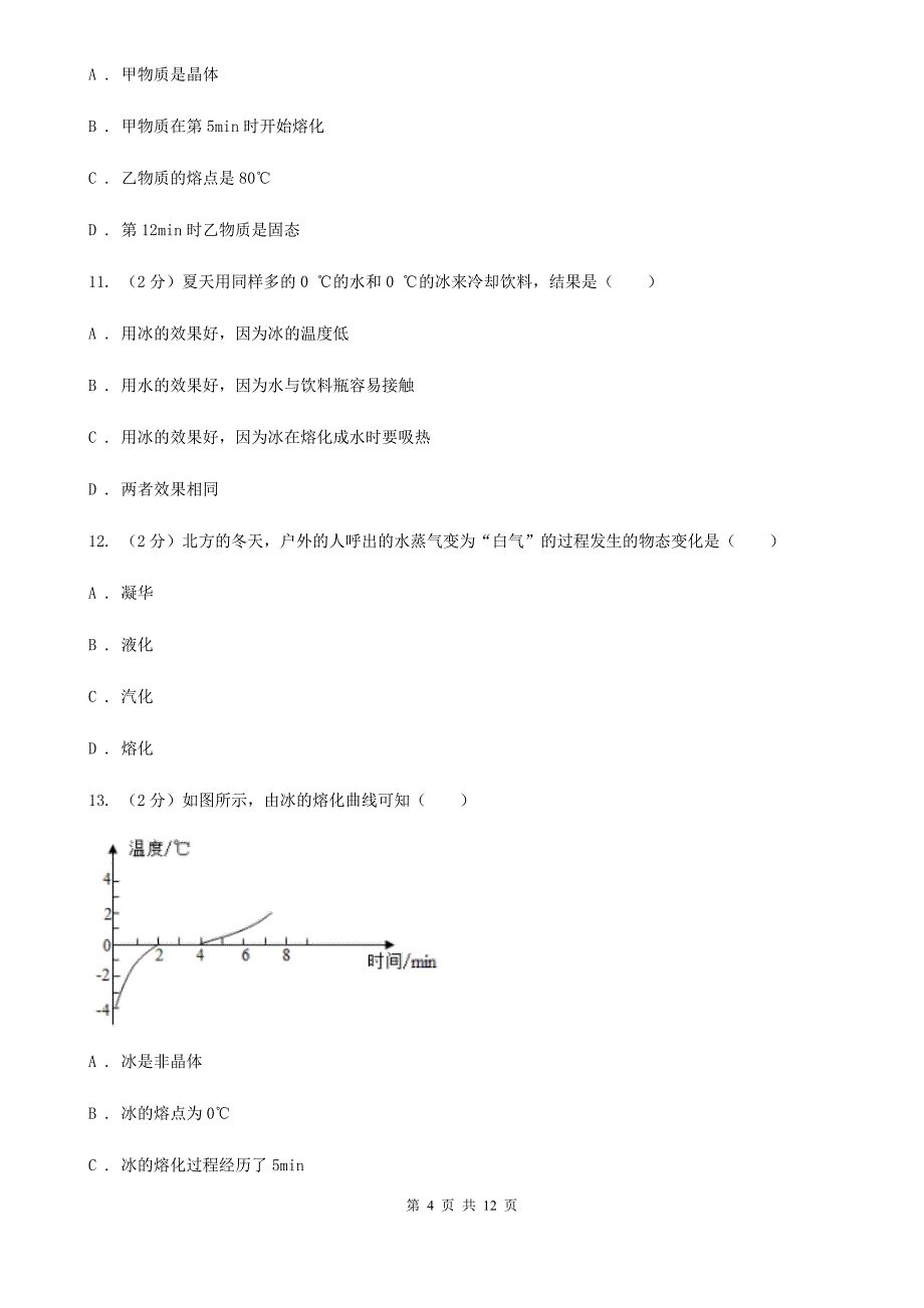 沪科版科学中考复习专题11：物质的三态变化及转化（I）卷.doc_第4页