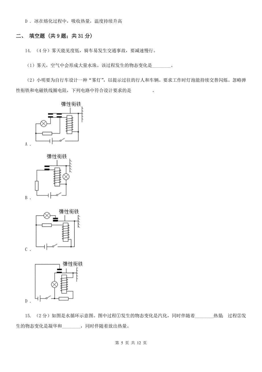 沪科版科学中考复习专题11：物质的三态变化及转化（I）卷.doc_第5页