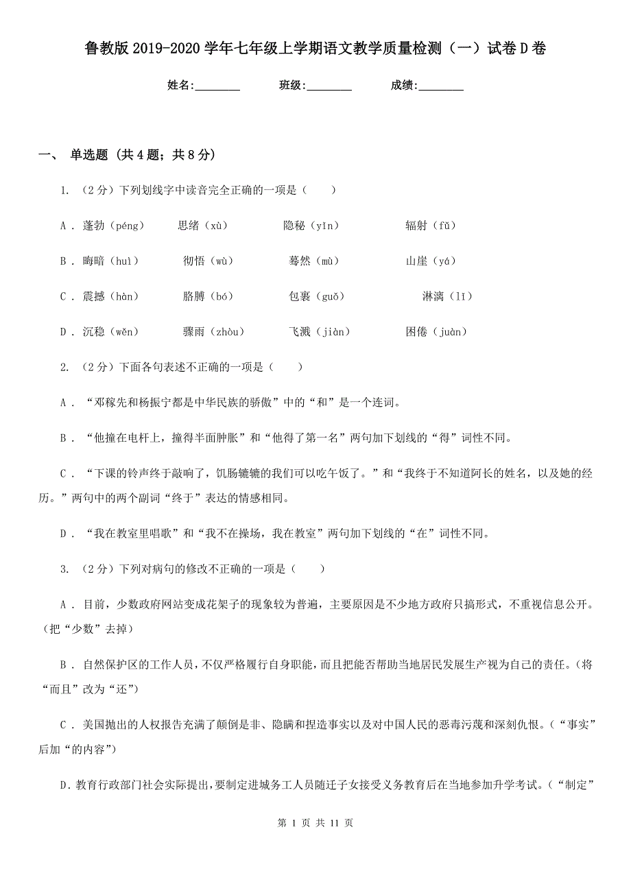 鲁教版2019-2020学年七年级上学期语文教学质量检测（一）试卷D卷.doc_第1页