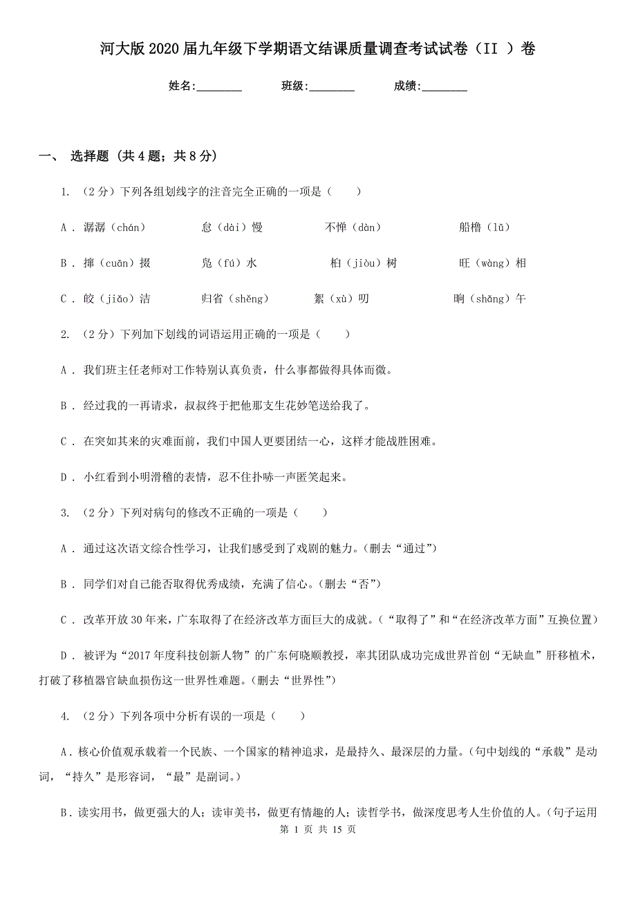 河大版2020届九年级下学期语文结课质量调查考试试卷（II ）卷.doc_第1页