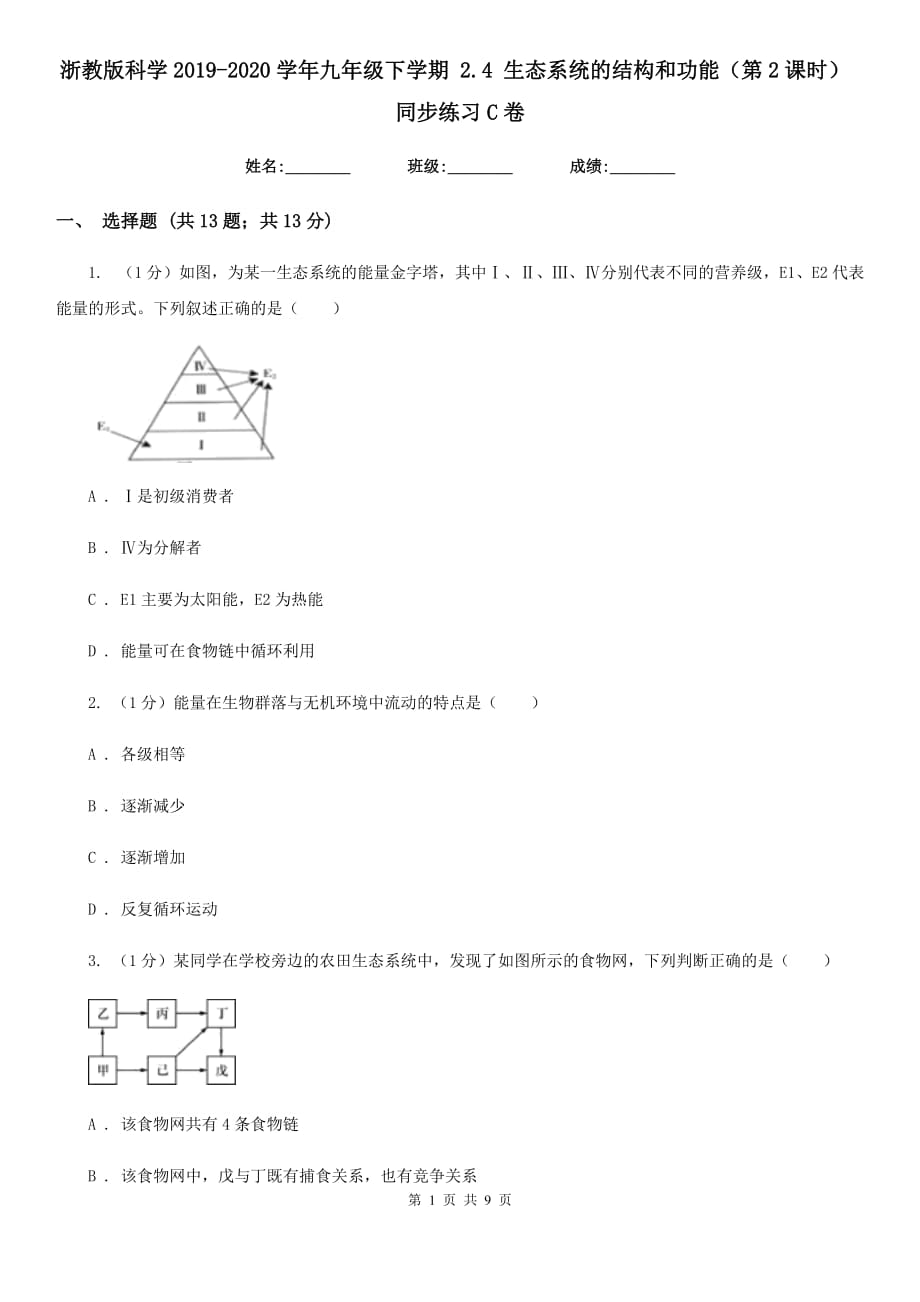 浙教版科学2019-2020学年九年级下学期2.4生态系统的结构和功能（第2课时） 同步练习C卷.doc_第1页