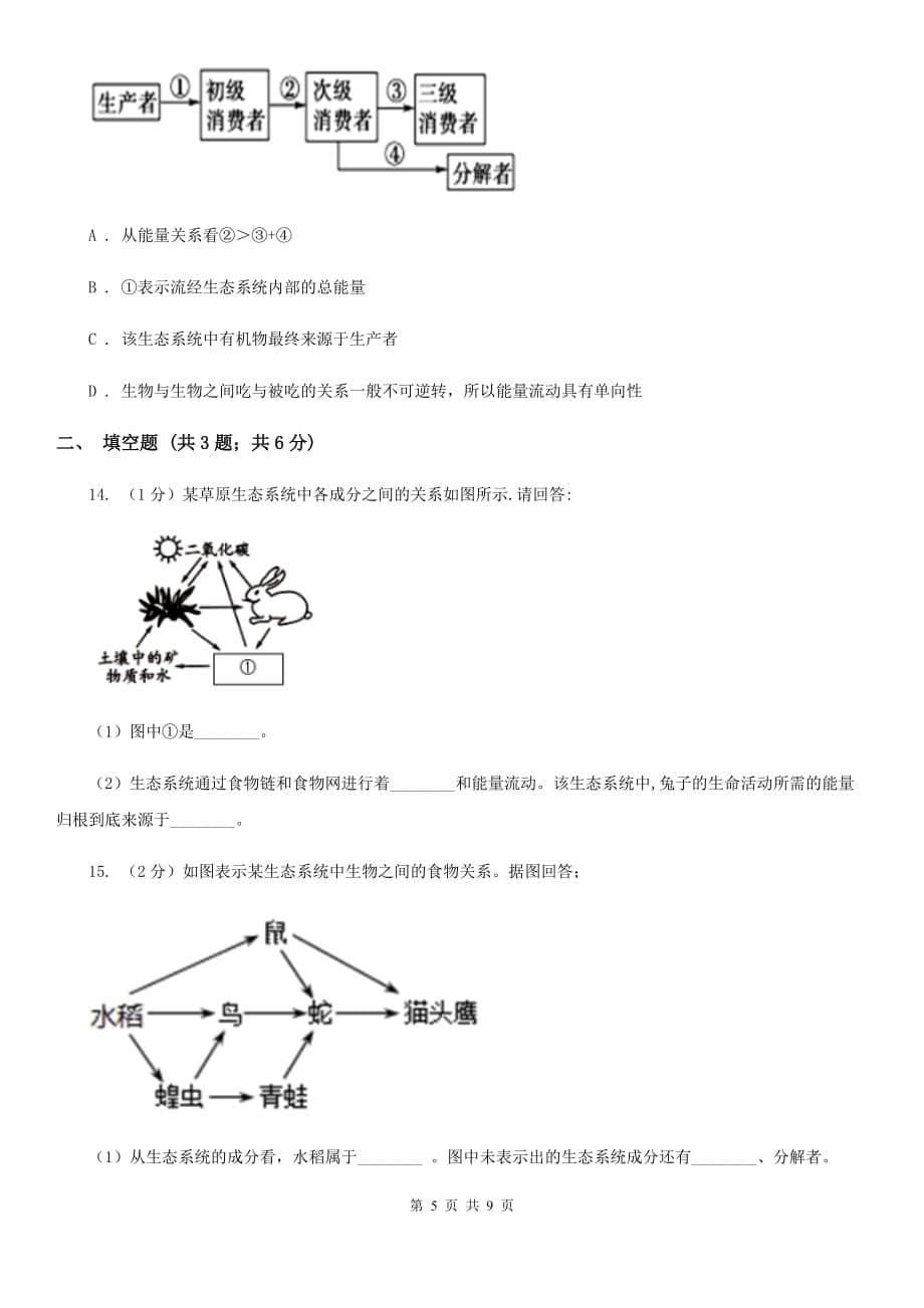 浙教版科学2019-2020学年九年级下学期2.4生态系统的结构和功能（第2课时） 同步练习C卷.doc_第5页