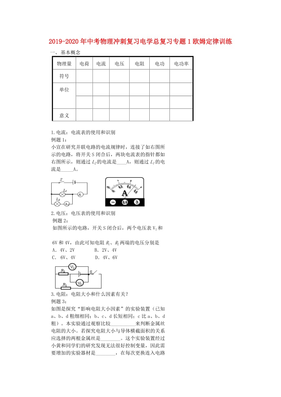 2019-2020年中考物理冲刺复习电学总复习专题1欧姆定律训练.doc_第1页