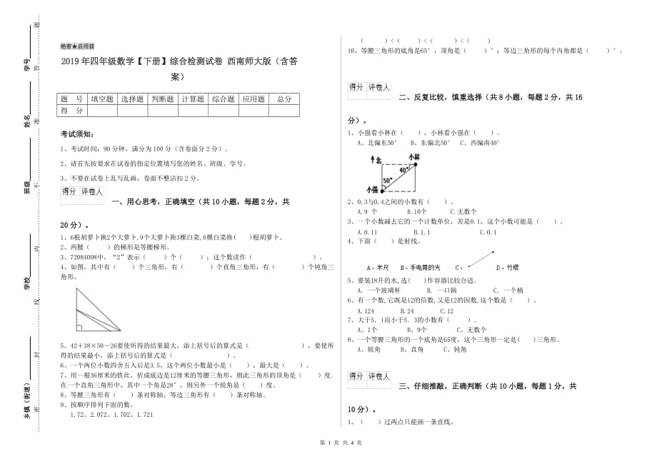 2019年四年级数学【下册】综合检测试卷 西南师大版（含答案）.doc_第1页