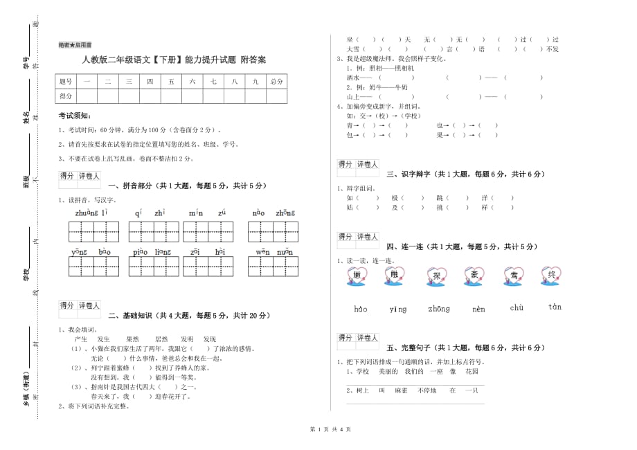 人教版二年级语文【下册】能力提升试题 附答案.doc_第1页