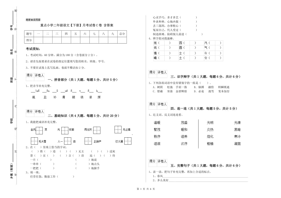 重点小学二年级语文【下册】月考试卷C卷 含答案.doc_第1页