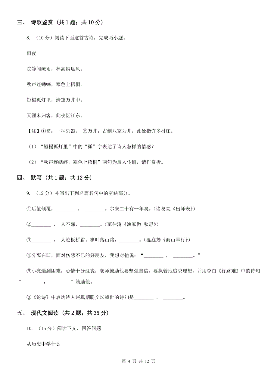 沪教版十校联考2020届九年级上学期语文期中考试试卷D卷.doc_第4页