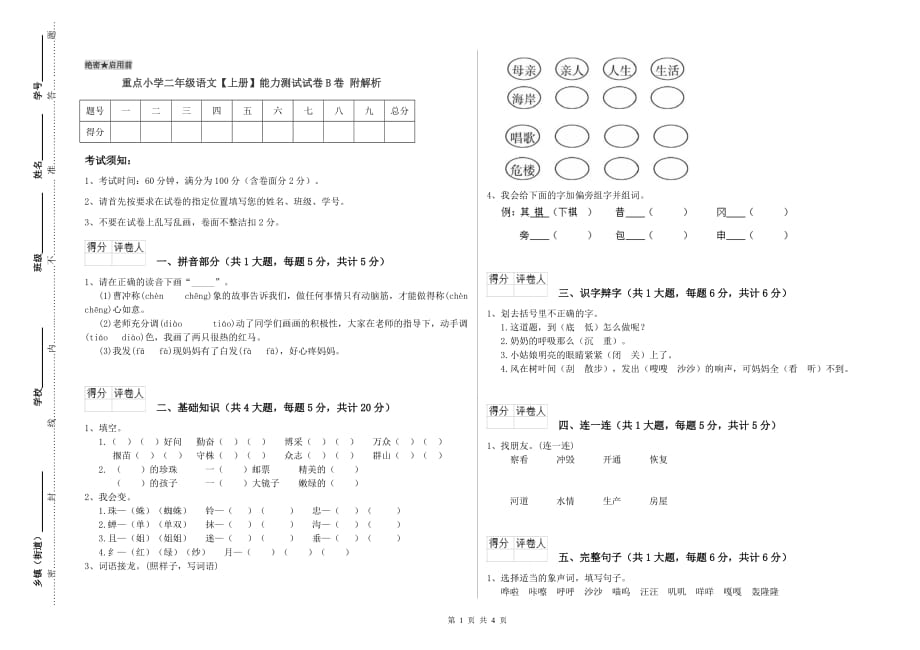 重点小学二年级语文【上册】能力测试试卷B卷 附解析.doc_第1页