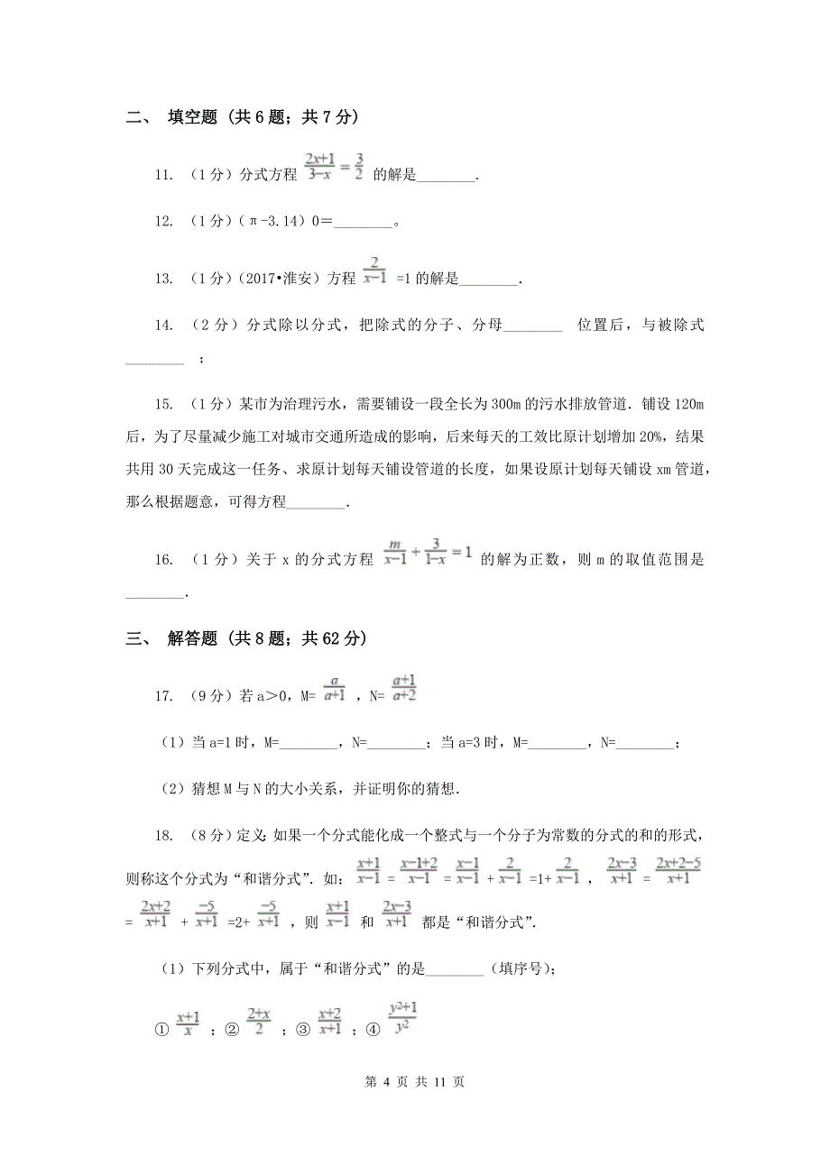 2019-2020学年数学湘教版八年级上册第一章 分式 单元过关检测B卷.doc_第4页