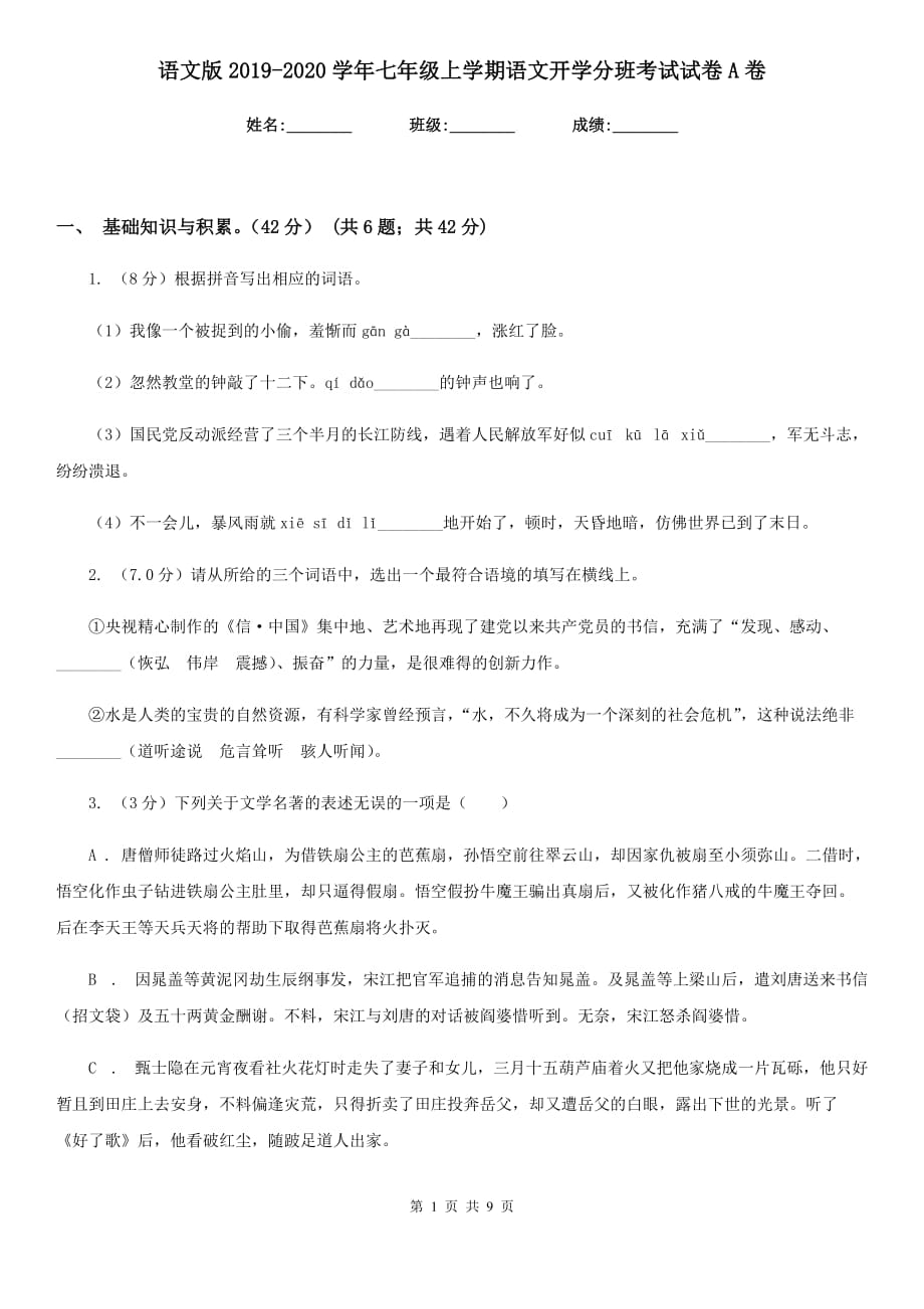 语文版2019-2020学年七年级上学期语文开学分班考试试卷A卷.doc_第1页