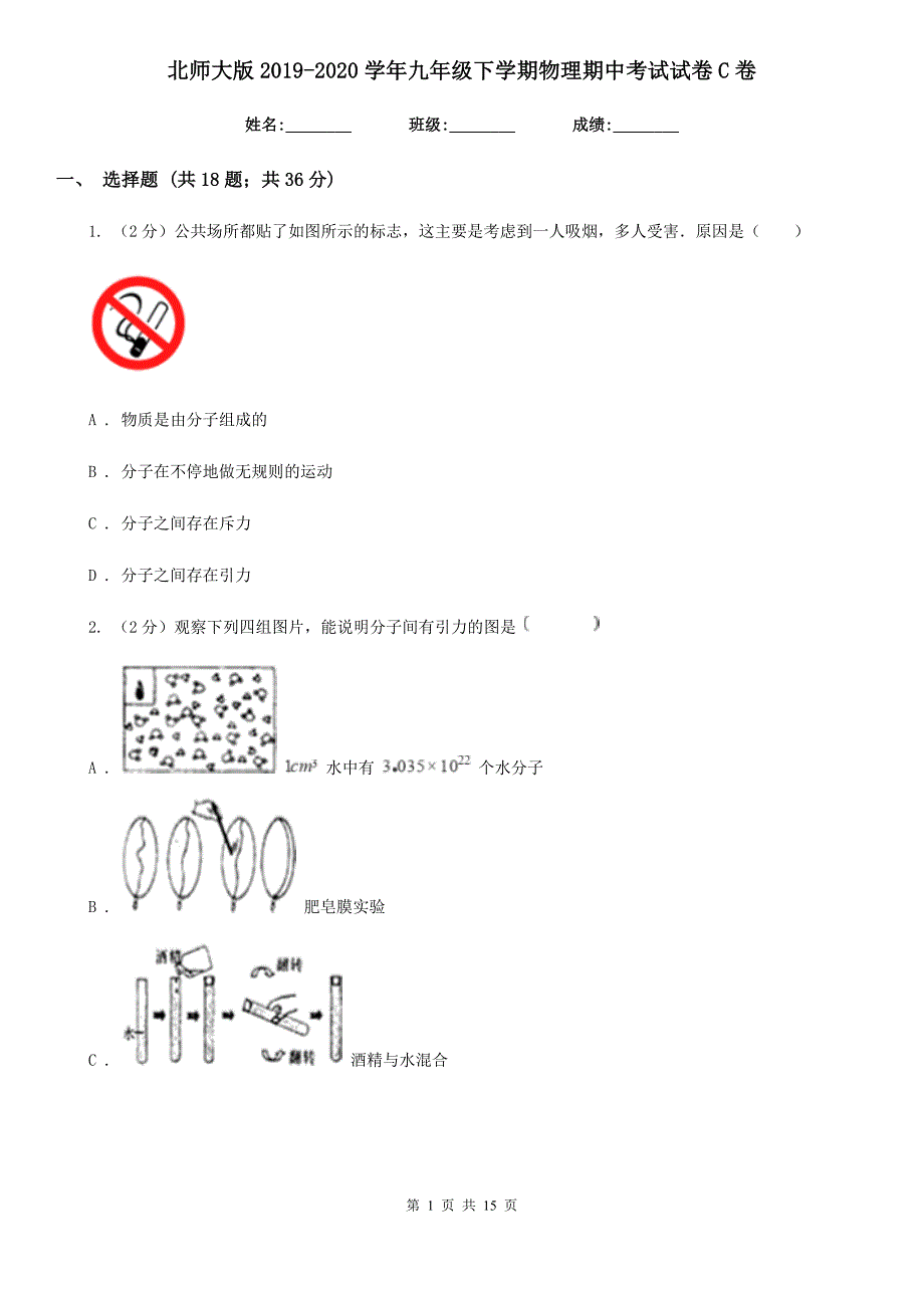 北师大版2019-2020学年九年级下学期物理期中考试试卷C卷.doc_第1页