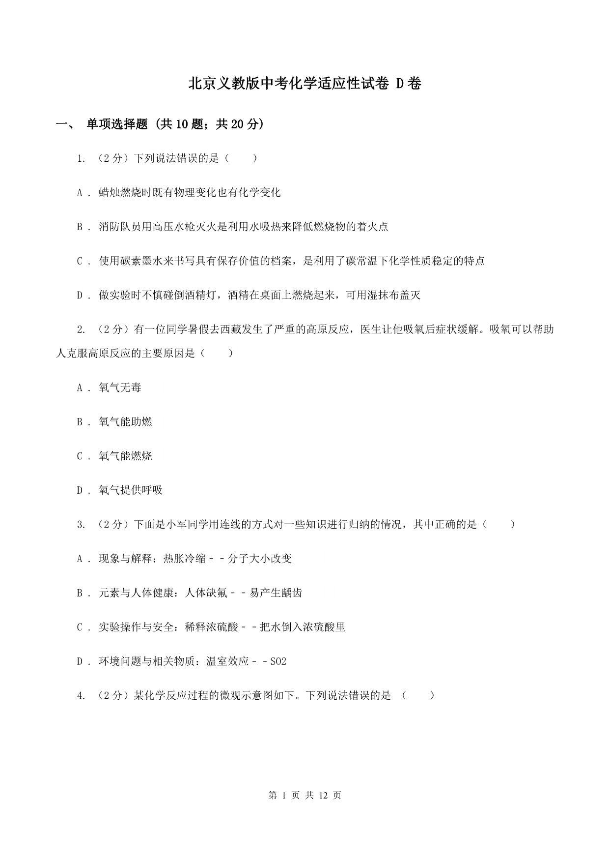 北京义教版中考化学适应性试卷 D卷.doc_第1页