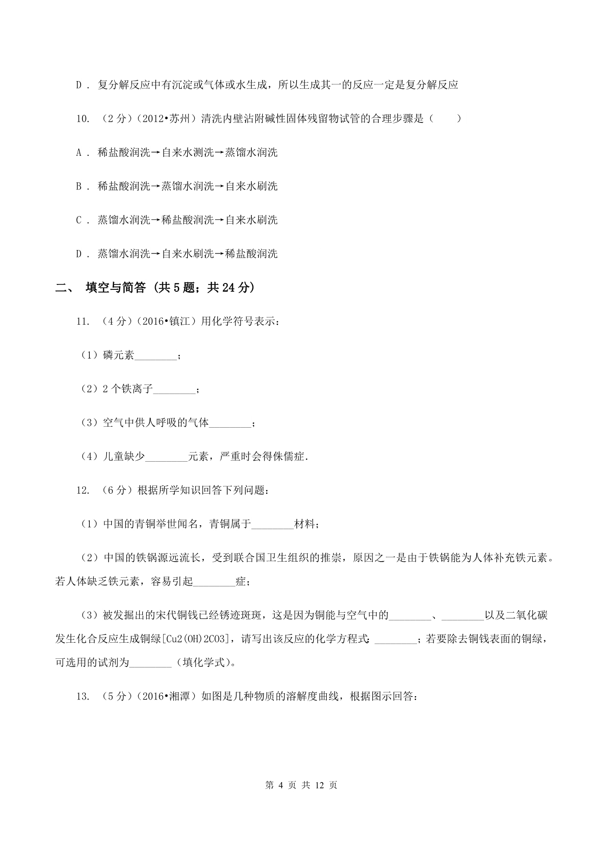 北京义教版中考化学适应性试卷 D卷.doc_第4页