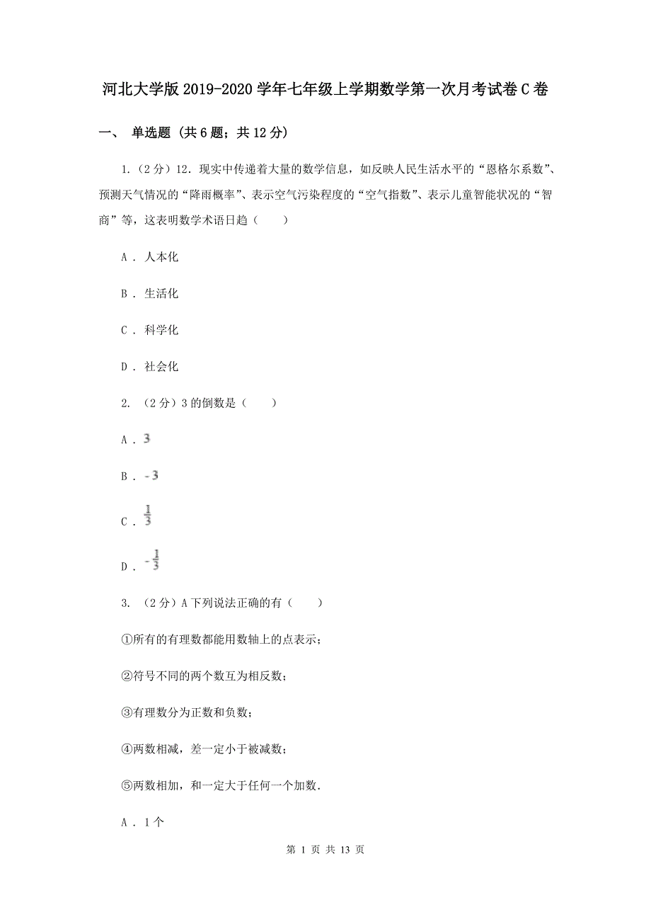 河北大学版2019-2020学年七年级上学期数学第一次月考试卷C卷.doc_第1页