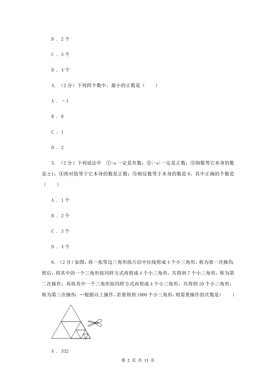 河北大学版2019-2020学年七年级上学期数学第一次月考试卷C卷.doc_第2页