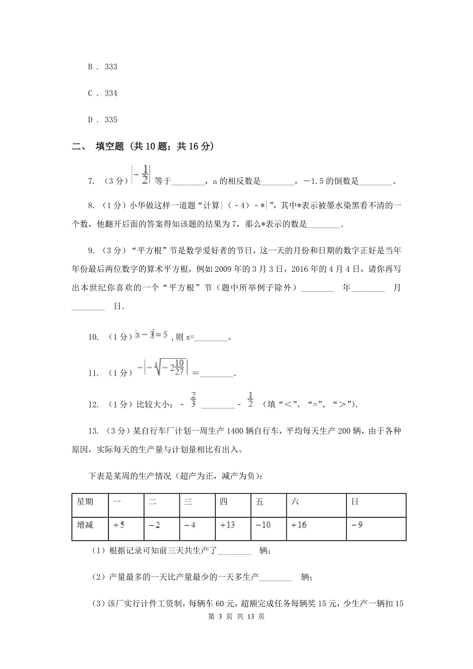 河北大学版2019-2020学年七年级上学期数学第一次月考试卷C卷.doc_第3页