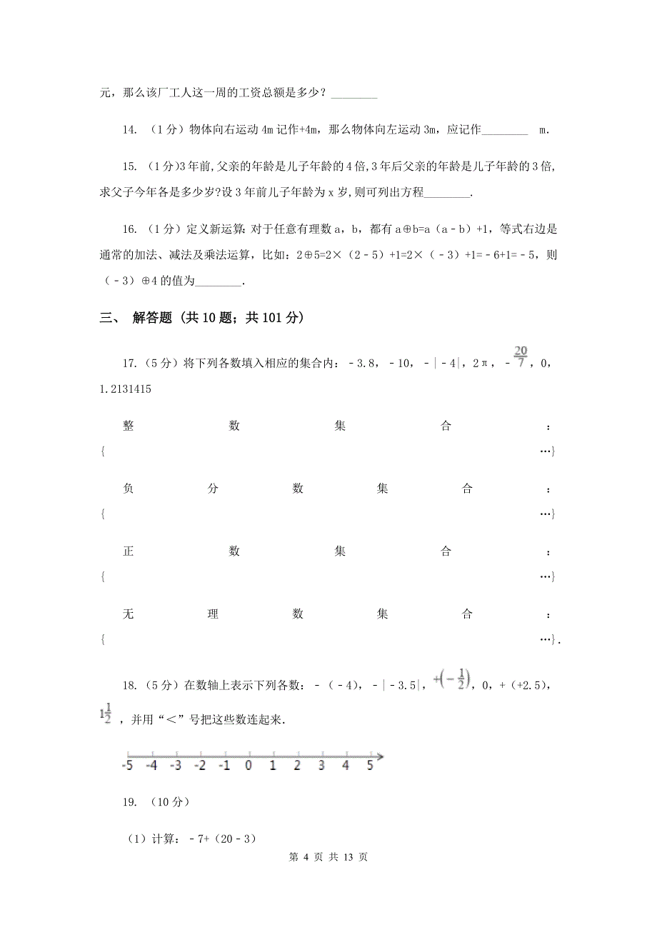 河北大学版2019-2020学年七年级上学期数学第一次月考试卷C卷.doc_第4页