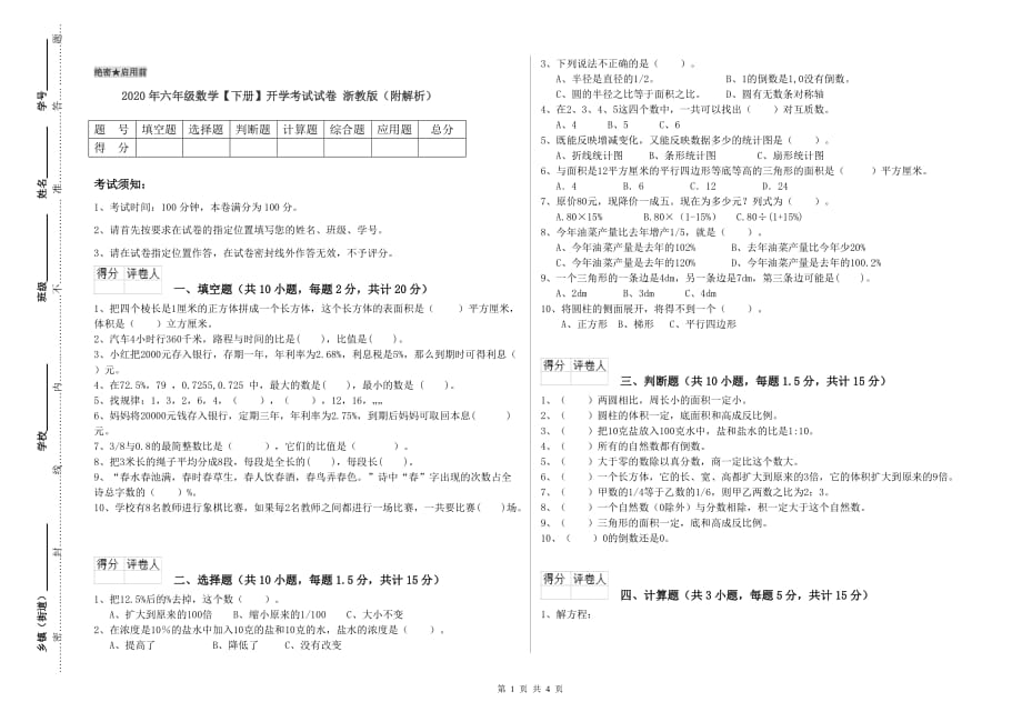 2020年六年级数学【下册】开学考试试卷 浙教版（附解析）.doc_第1页