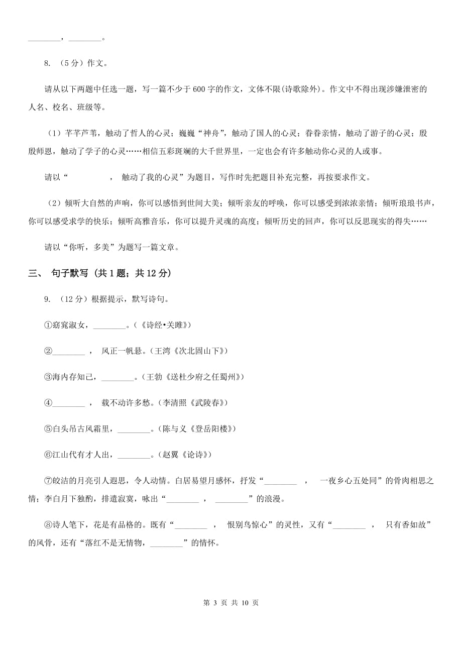 西师大版2019-2020学年七年级上学期语文期末统考试卷C卷.doc_第3页