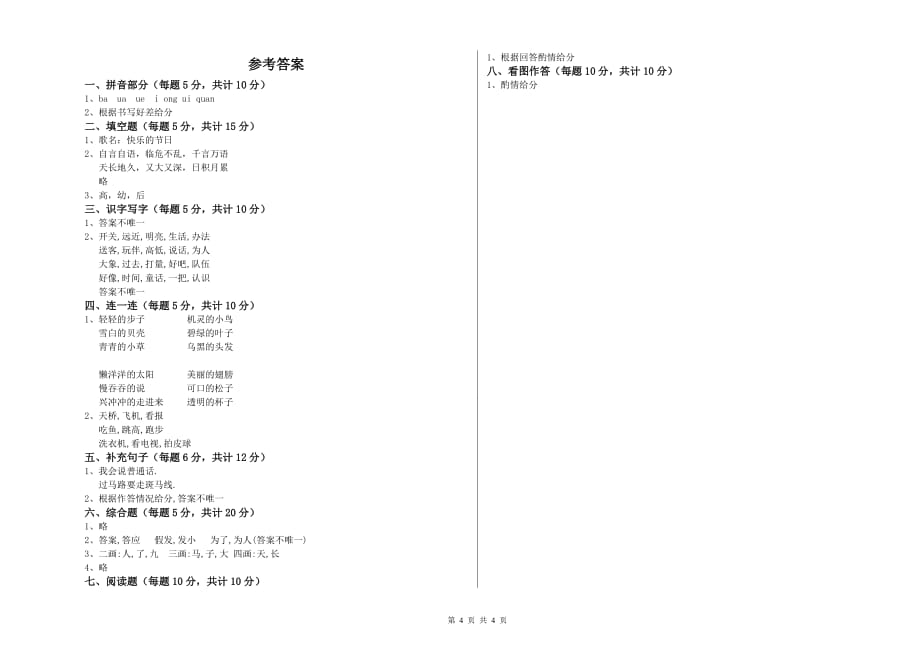 2020年实验小学一年级语文【上册】每周一练试题C卷 附解析.doc_第4页