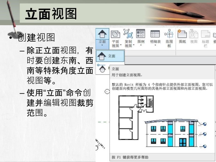 revit教程十六立面剖面视图设计课件.ppt_第5页